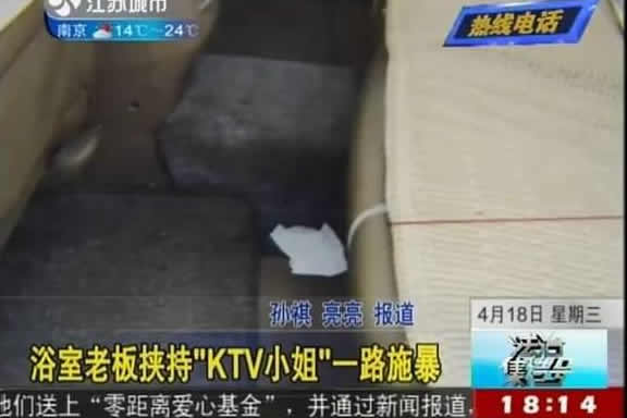 浴室老板挟持KTV小姐 一路施暴