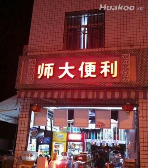 无聊时的搞笑大餐 囧死个人_搞笑图片
